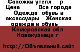 Сапожки утепл. 39р. › Цена ­ 650 - Все города Одежда, обувь и аксессуары » Женская одежда и обувь   . Кемеровская обл.,Новокузнецк г.